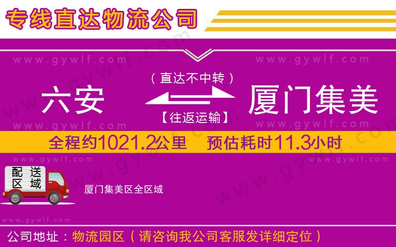 六安到廈門(mén)集美區(qū)物流公司