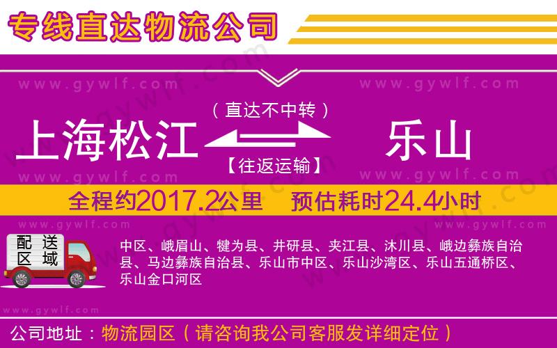 上海松江區(qū)到樂山物流公司