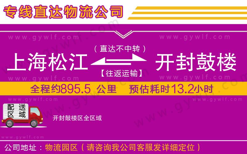 上海松江區(qū)到開(kāi)封鼓樓區(qū)物流公司