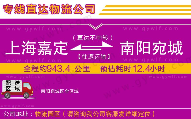 上海嘉定區(qū)到南陽(yáng)宛城區(qū)物流公司
