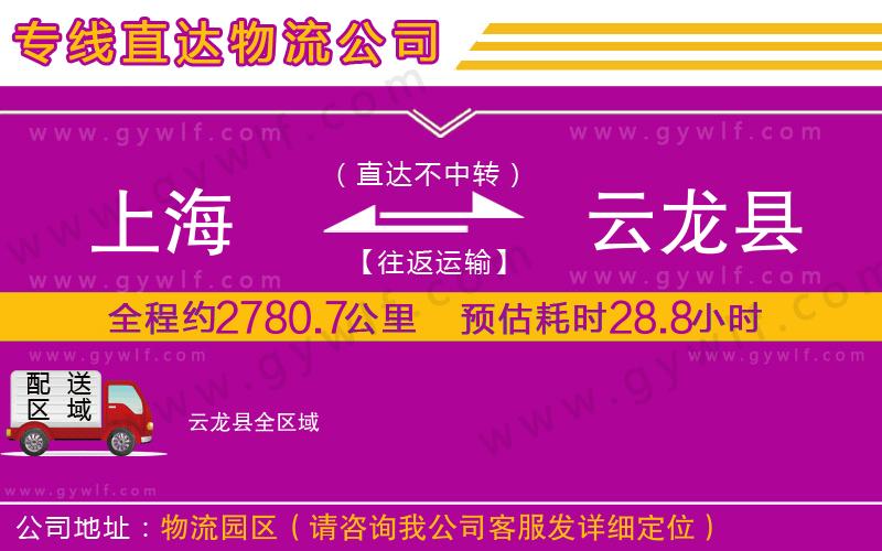上海到云龍縣貨運(yùn)公司