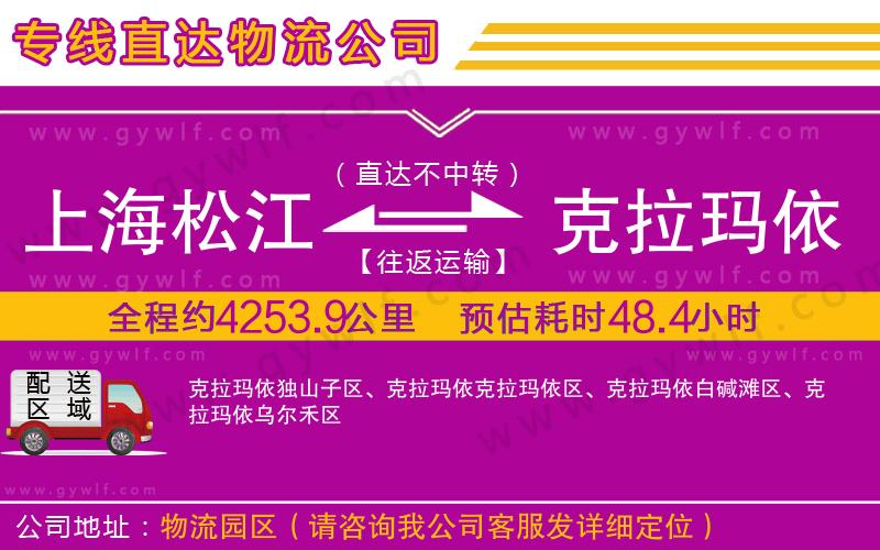 上海松江區(qū)到克拉瑪依物流公司