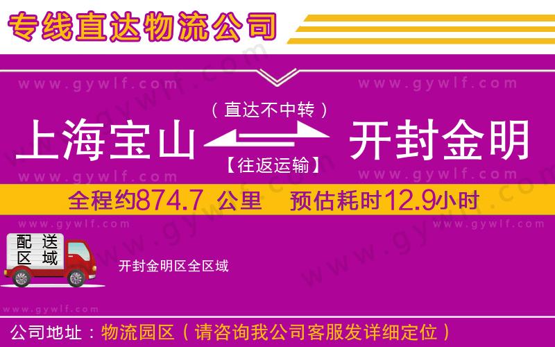 上海寶山區(qū)到開(kāi)封金明區(qū)物流公司