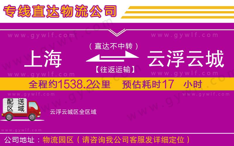 上海到云浮云城區(qū)貨運(yùn)公司