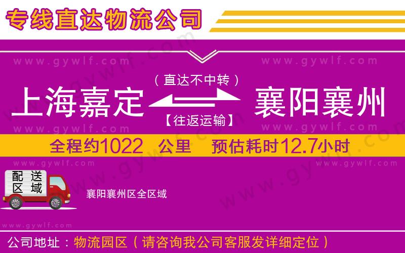 上海嘉定區(qū)到襄陽(yáng)襄州區(qū)物流公司