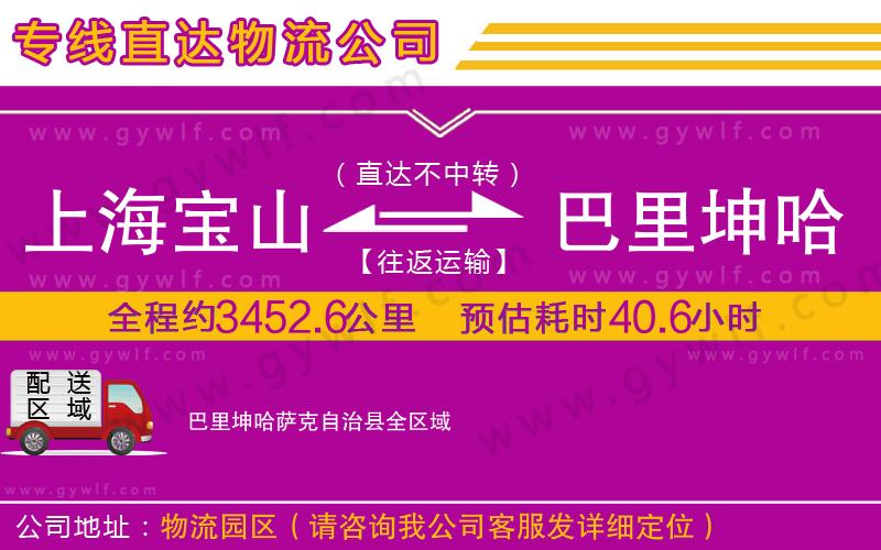 上海寶山區(qū)到巴里坤哈薩克自治縣物流公司