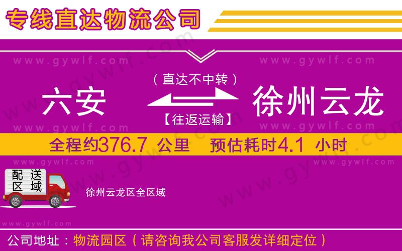 六安到徐州云龍區(qū)物流公司