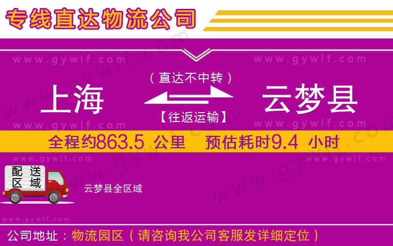 上海到云夢(mèng)縣物流專(zhuān)線