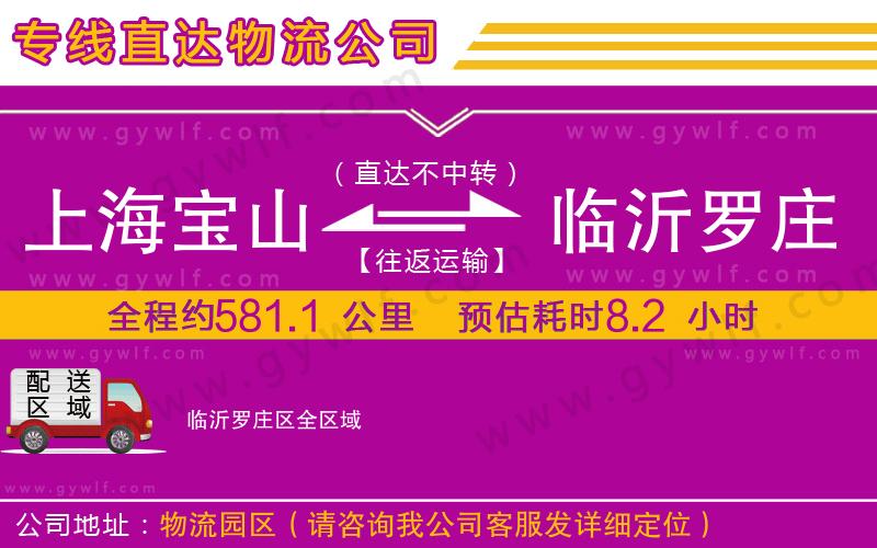 上海寶山區(qū)到臨沂羅莊區(qū)物流公司