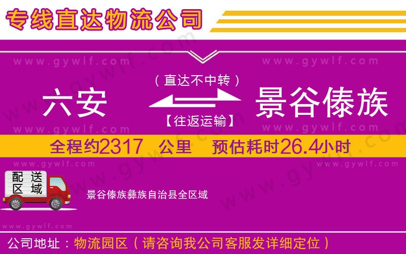 六安到景谷傣族彝族自治縣物流公司
