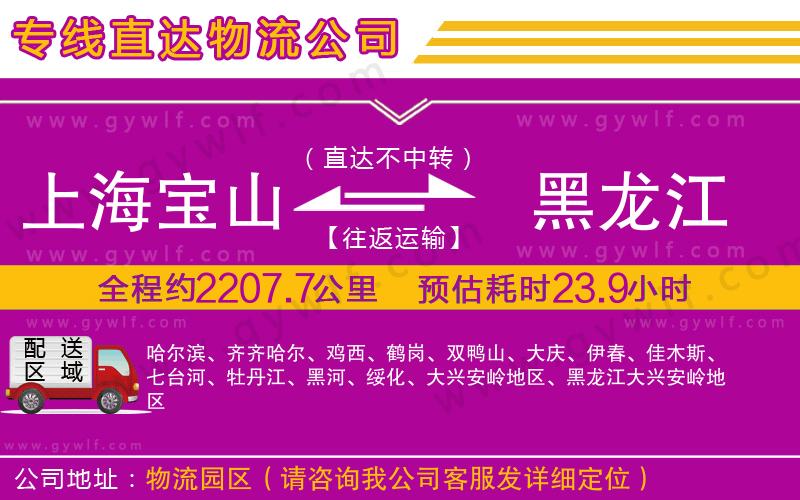 上海寶山區(qū)到黑龍江物流公司