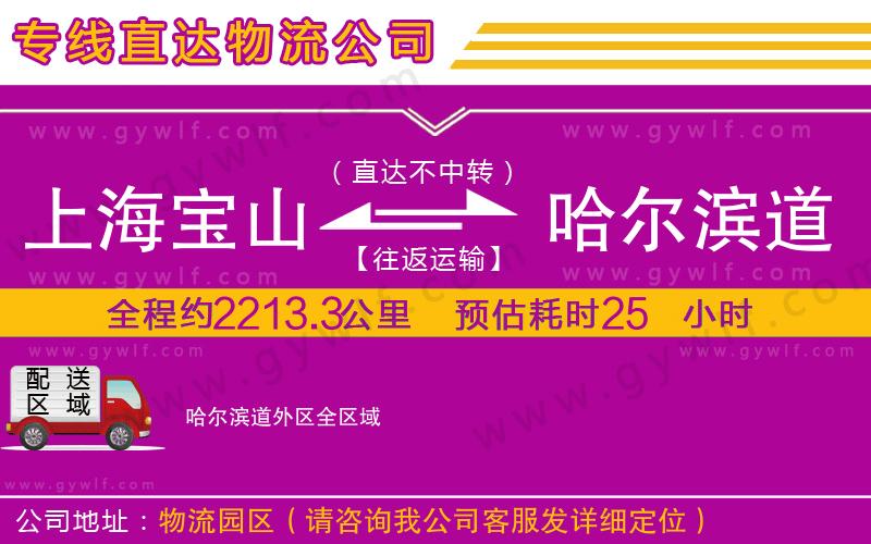 上海寶山區(qū)到哈爾濱道外區(qū)物流公司