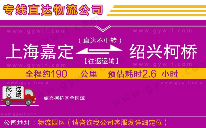 上海嘉定區(qū)到紹興柯橋區(qū)物流公司
