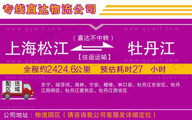 上海松江區(qū)到牡丹江物流公司