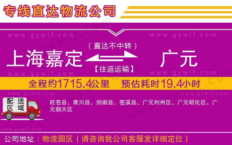 上海嘉定區(qū)到廣元物流公司