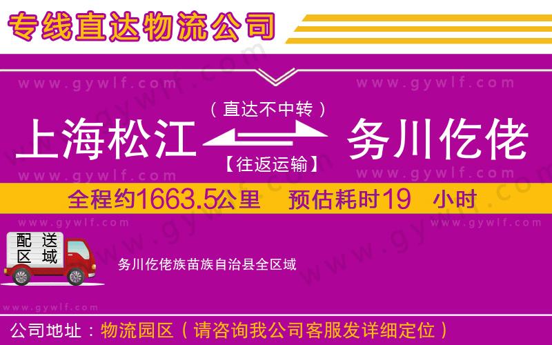 上海松江區(qū)到務(wù)川仡佬族苗族自治縣物流公司