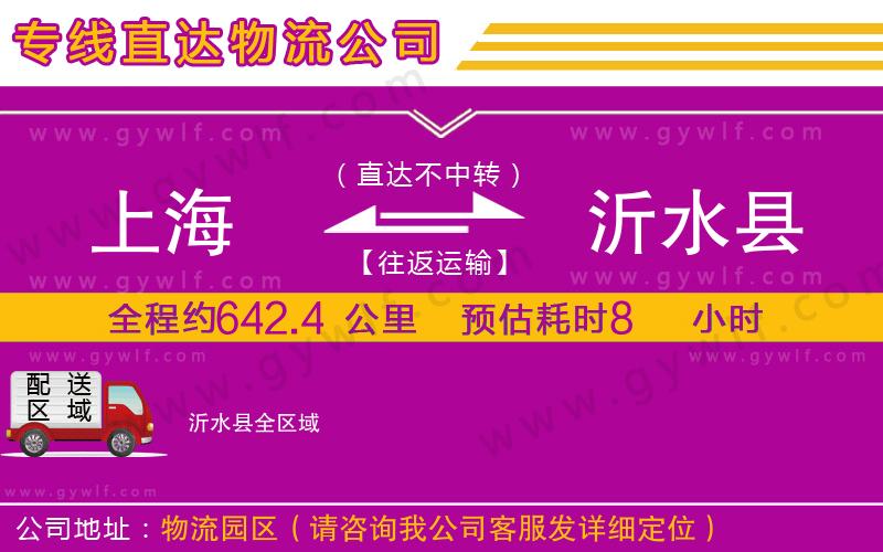 上海到沂水縣貨運(yùn)專(zhuān)線(xiàn)