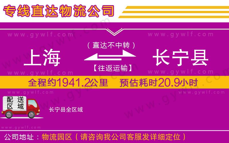 上海到長(zhǎng)寧縣貨運(yùn)公司