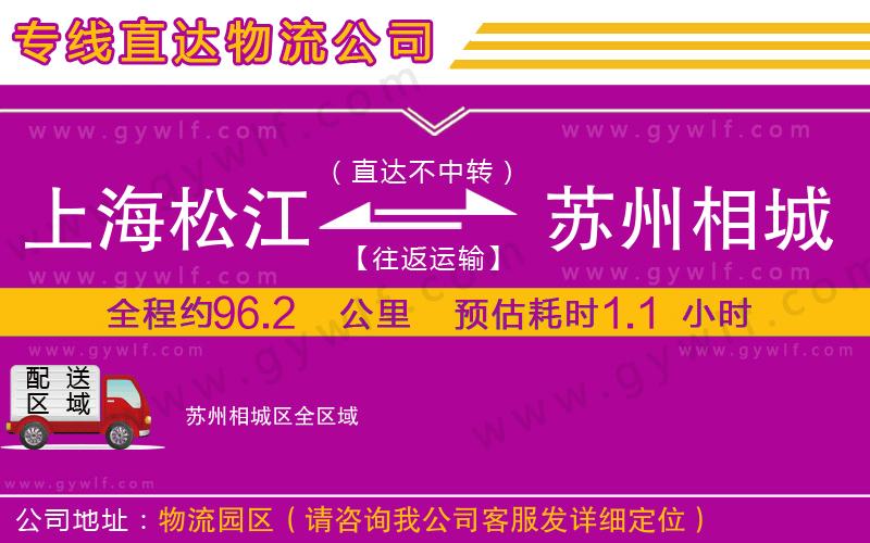 上海松江區(qū)到蘇州相城區(qū)物流公司