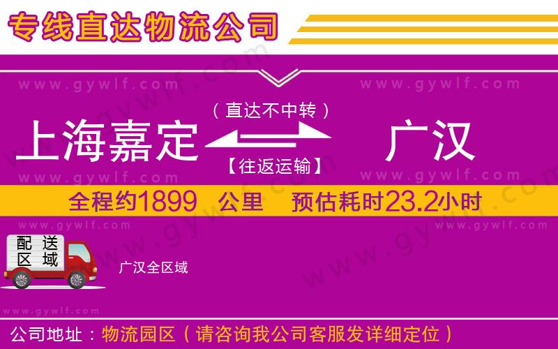 上海嘉定區(qū)到廣漢物流公司