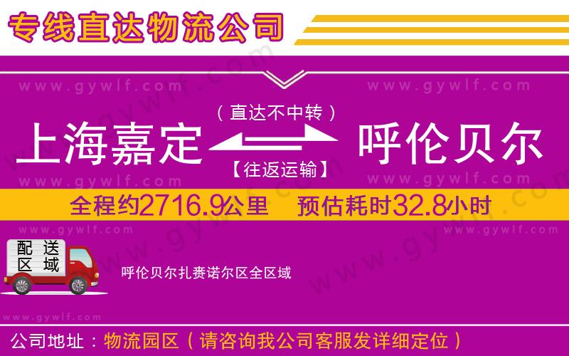 上海嘉定區(qū)到呼倫貝爾扎賚諾爾區(qū)物流公司