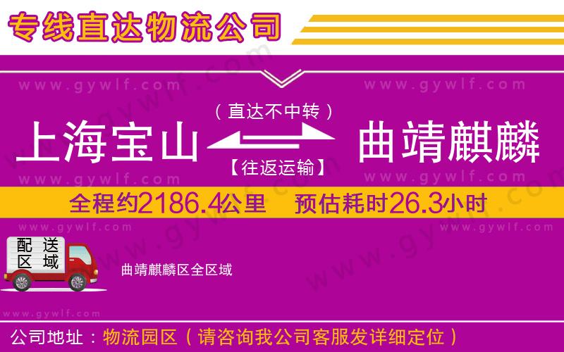 上海寶山區(qū)到曲靖麒麟?yún)^(qū)物流公司