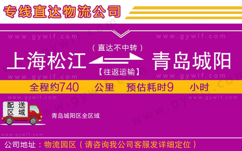 上海松江區(qū)到青島城陽區(qū)物流公司