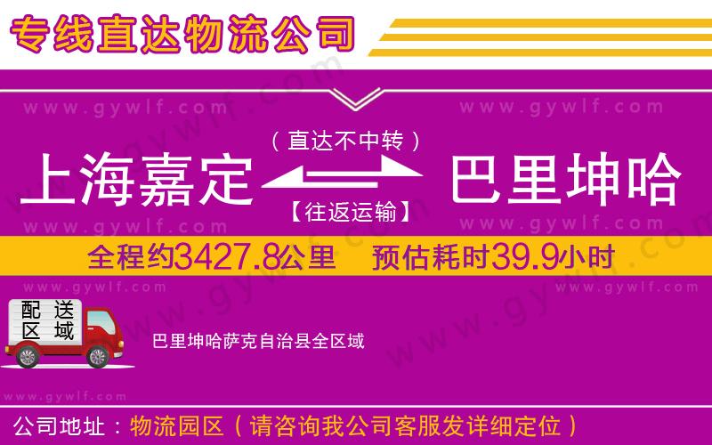 上海嘉定區(qū)到巴里坤哈薩克自治縣物流公司