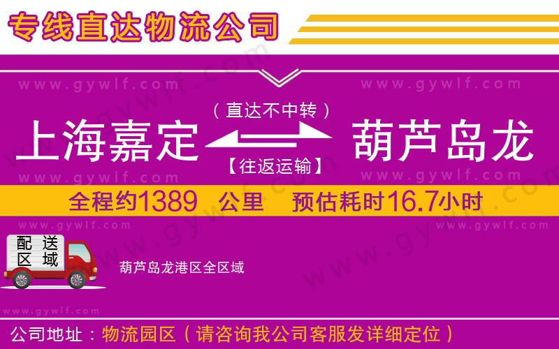 上海嘉定區(qū)到葫蘆島龍港區(qū)物流公司