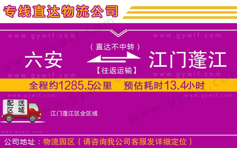 六安到江門(mén)蓬江區(qū)物流公司