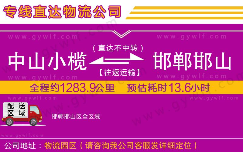 中山小欖到邯鄲邯山區(qū)物流公司