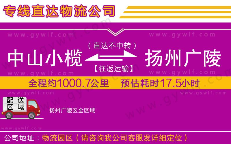 中山小欖到揚(yáng)州廣陵區(qū)物流公司