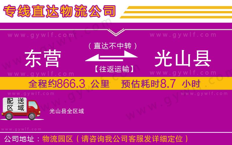 東營(yíng)到光山縣物流公司