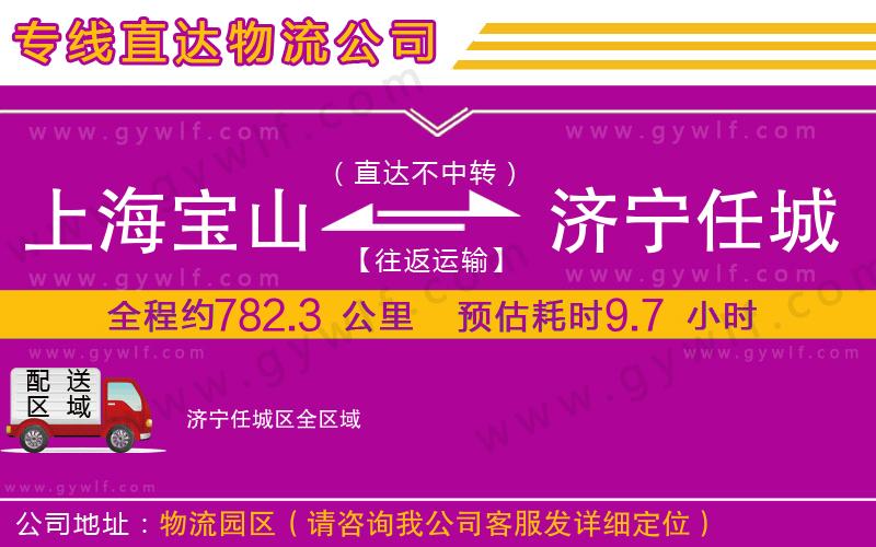 上海寶山區(qū)到濟(jì)寧任城區(qū)物流公司