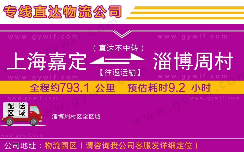 上海嘉定區(qū)到淄博周村區(qū)物流公司