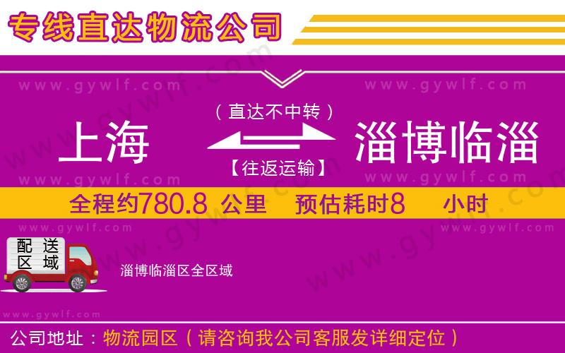 上海到淄博臨淄區(qū)貨運專線