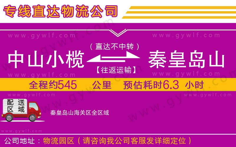 中山小欖到秦皇島山海關(guān)區(qū)物流公司