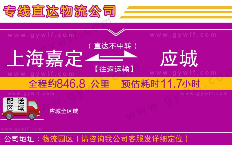 上海嘉定區(qū)到應(yīng)城物流公司