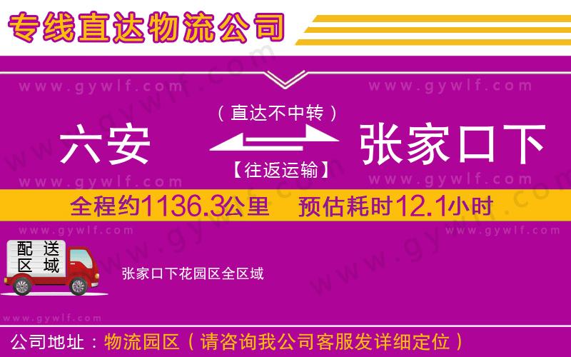 六安到張家口下花園區(qū)物流公司