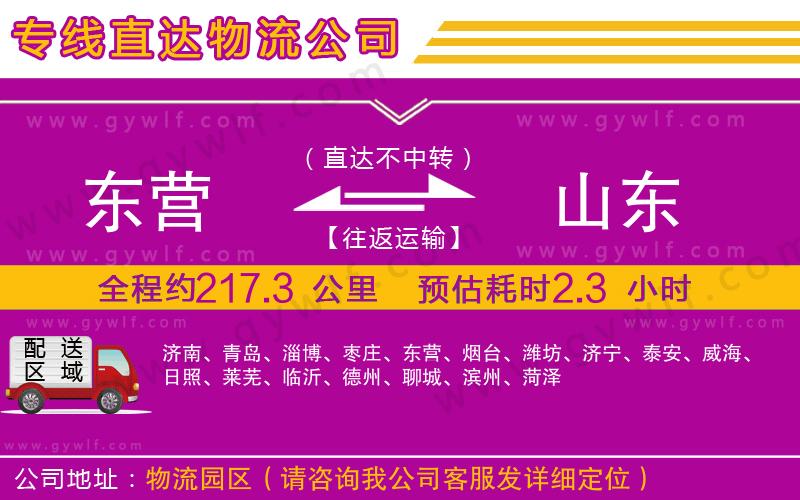 東營到山東物流公司