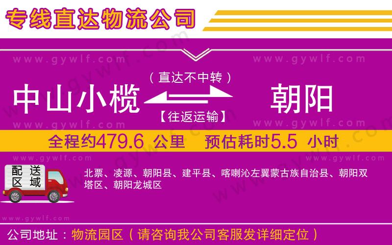 中山小欖到朝陽(yáng)物流公司