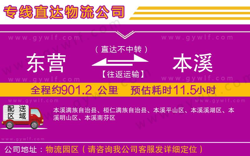 東營到本溪物流公司