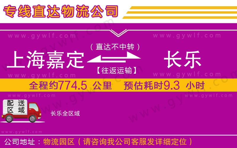 上海嘉定區(qū)到長(zhǎng)樂(lè)物流公司