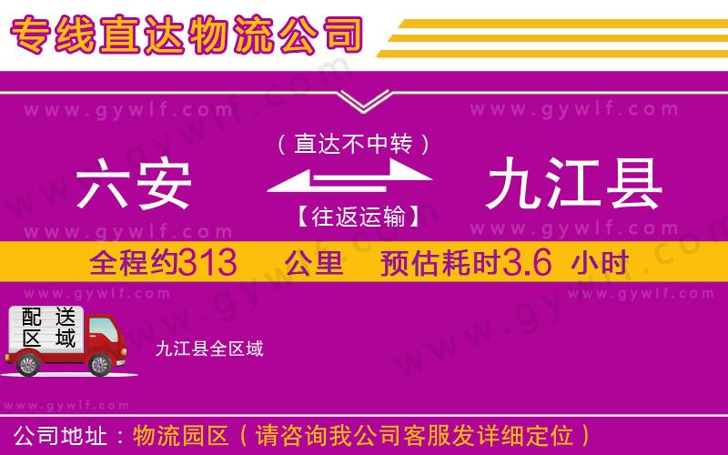 六安到九江縣物流公司