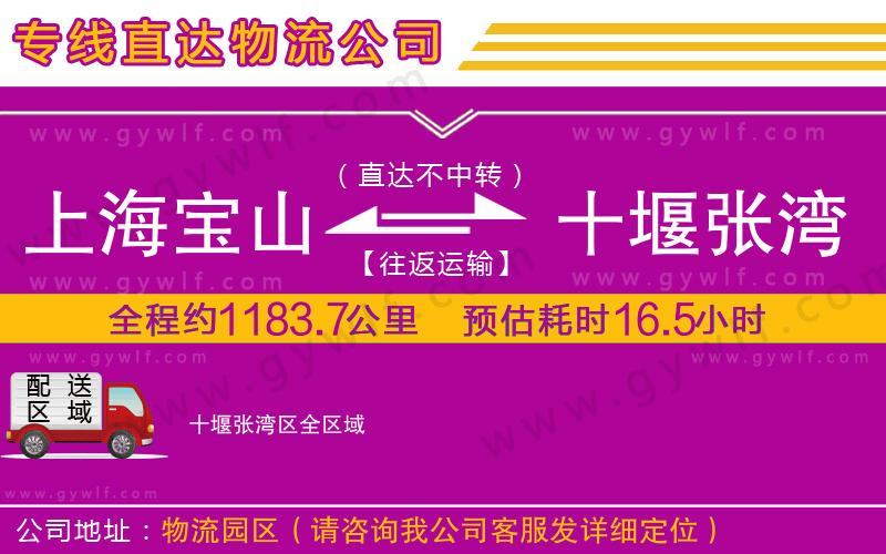 上海寶山區(qū)到十堰張灣區(qū)物流公司