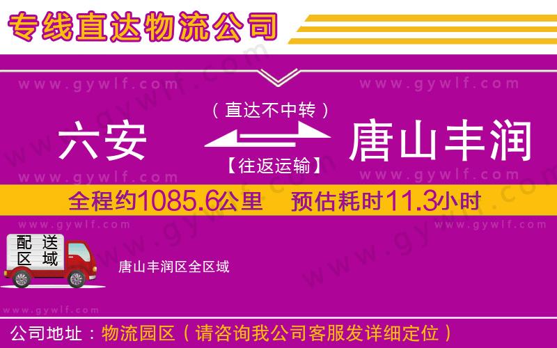 六安到唐山豐潤區(qū)物流公司