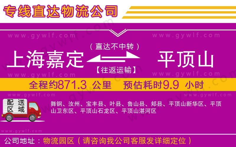 上海嘉定區(qū)到平頂山物流公司