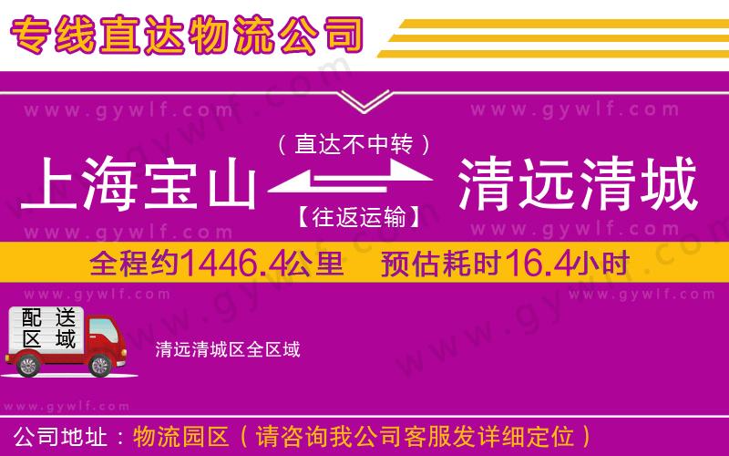 上海寶山區(qū)到清遠(yuǎn)清城區(qū)物流公司