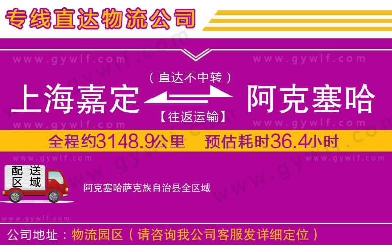 上海嘉定區(qū)到阿克塞哈薩克族自治縣物流公司