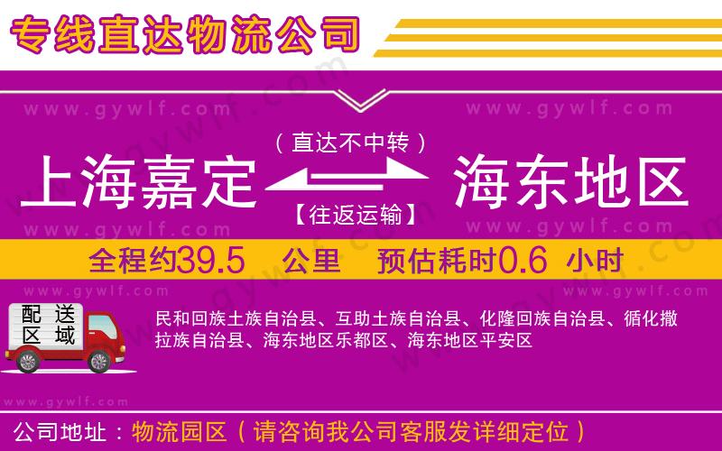 上海嘉定區(qū)到海東地區(qū)物流公司